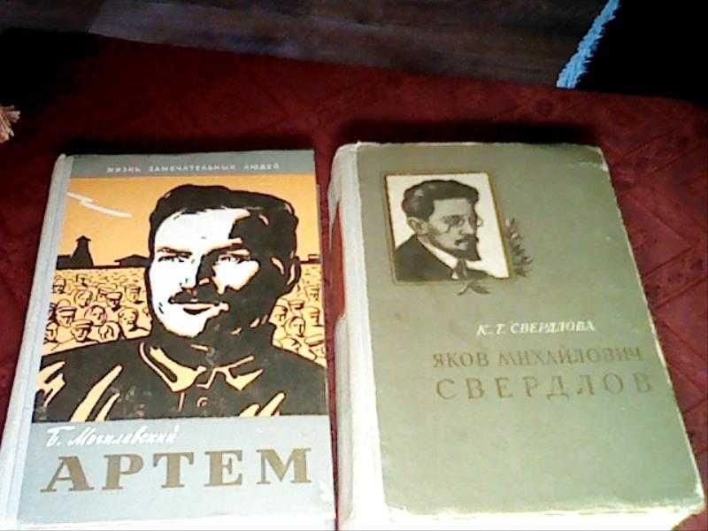 Книги 1. Артем.   2. Яков Михайлович Свердлов