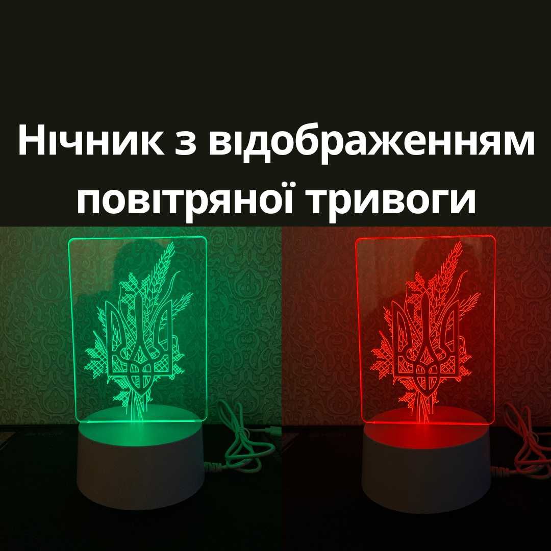 Нічник тризуб з відображенням повітряної тривоги