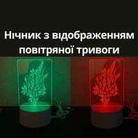 Нічник тризуб з відображенням повітряної тривоги