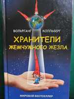 Книга "Хранители жемчужного жезла"