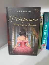 Книга Фаворитки Салли Кристи