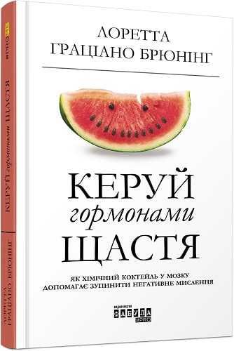 Книга нова «Керуй гормонами щастя». Автор Лоретта Граціано Брюнінг.