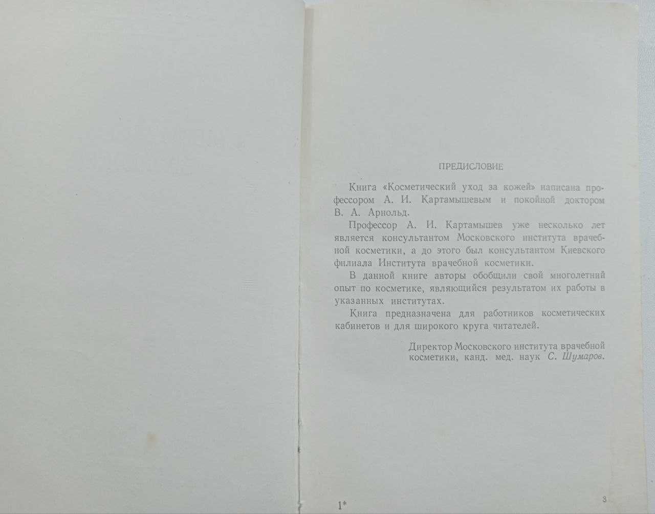 Косметический уход за кожей. Киев - 1956 г.