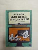 Python для детей и родителей. Играй и программируй. Б. Пэйн