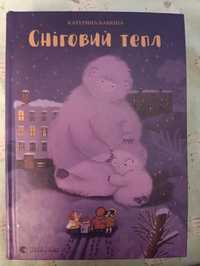 Сніговий тепл Катерина Бабкіна