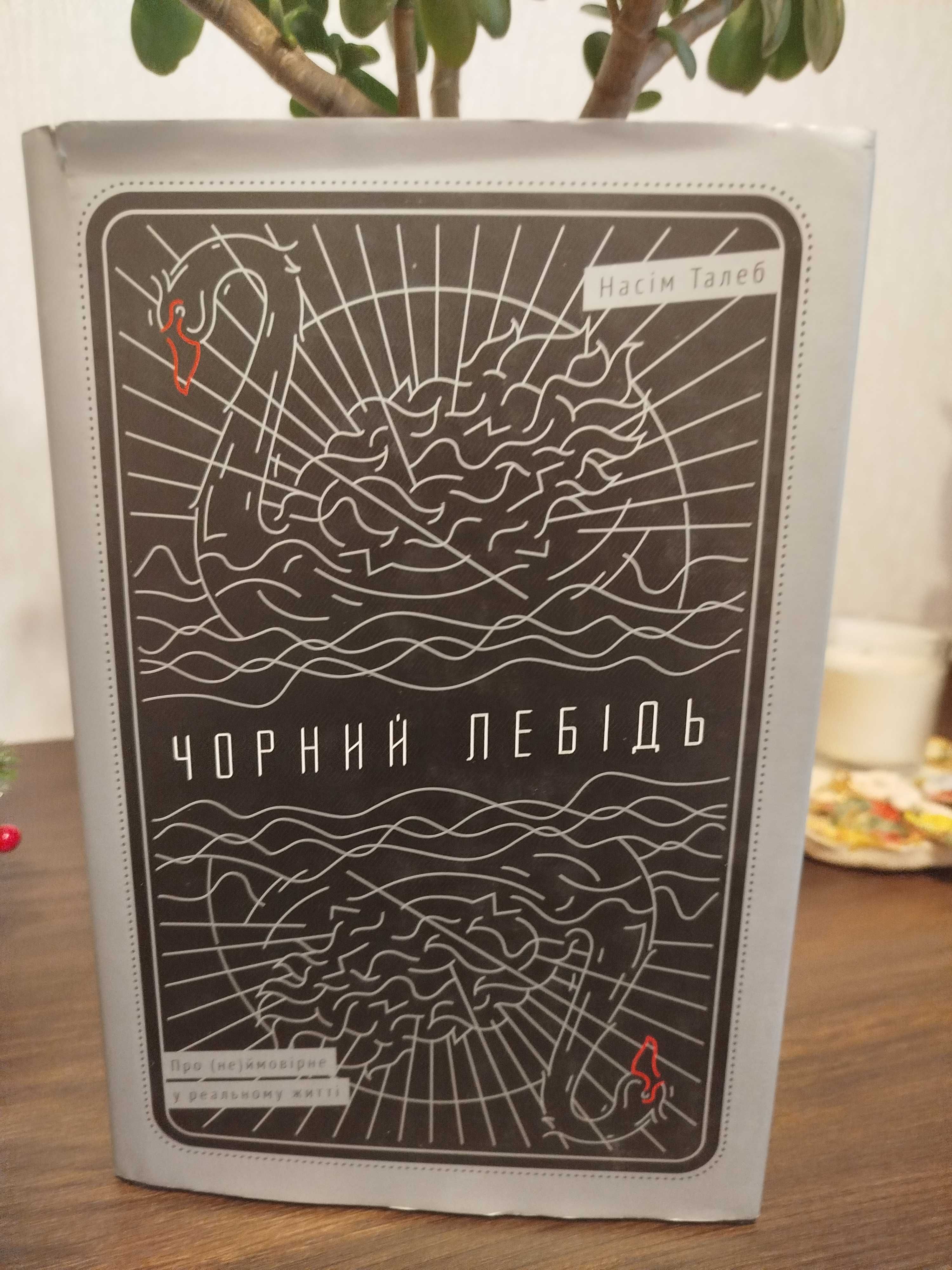 Книги , Насім Талеб, 7 Смертей Евелін