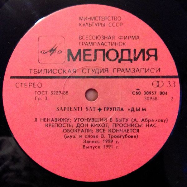 LP Дым Sapienti Sat тбилисская Мелодия Крематорий 1990