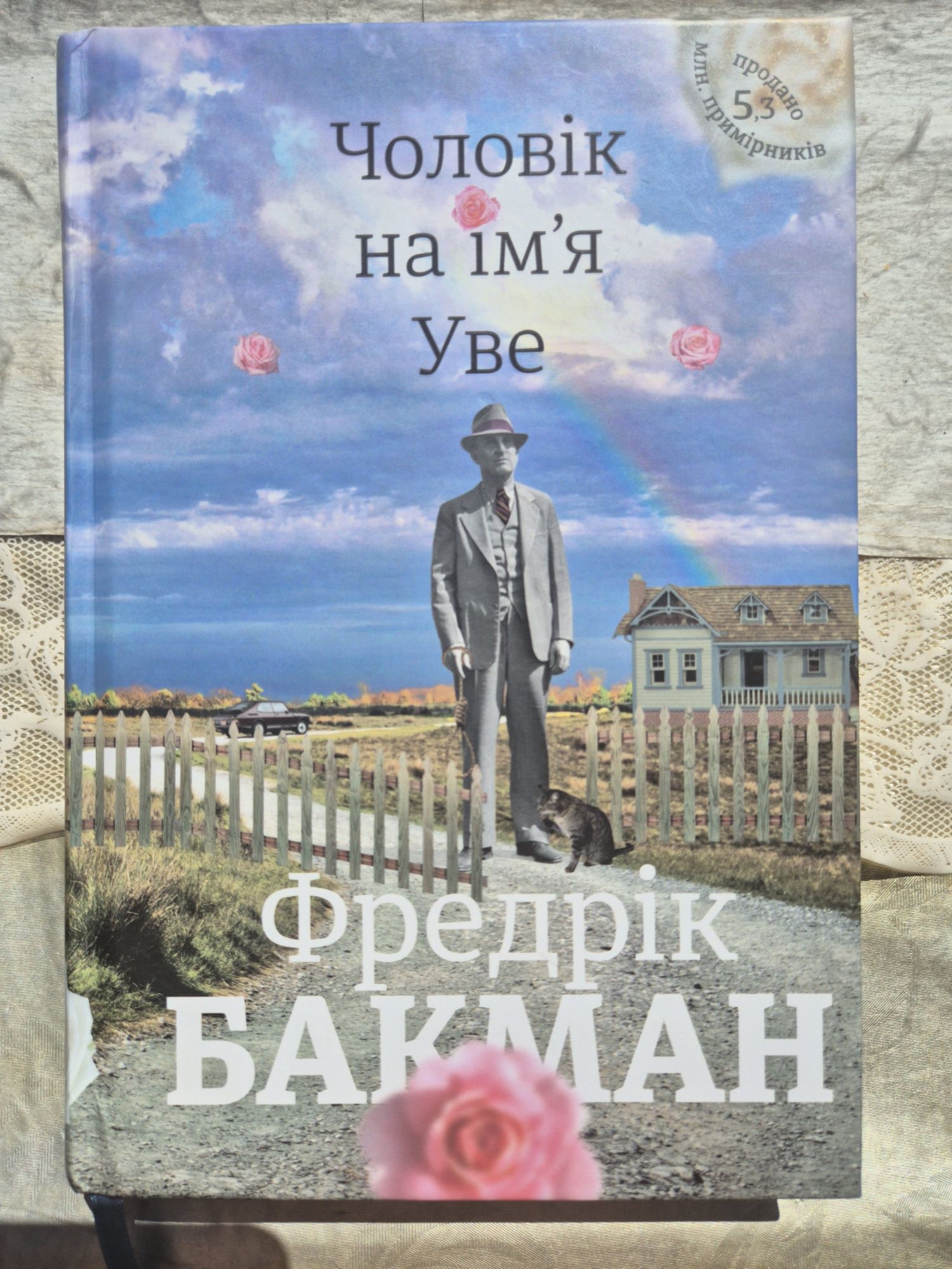 Фредерік Бакман - Чоловік на ім'я Уве