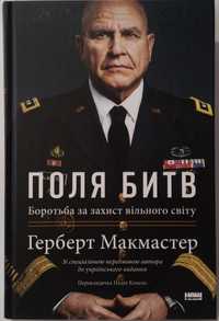 Поля битв. Боротьба за захист вільного світу