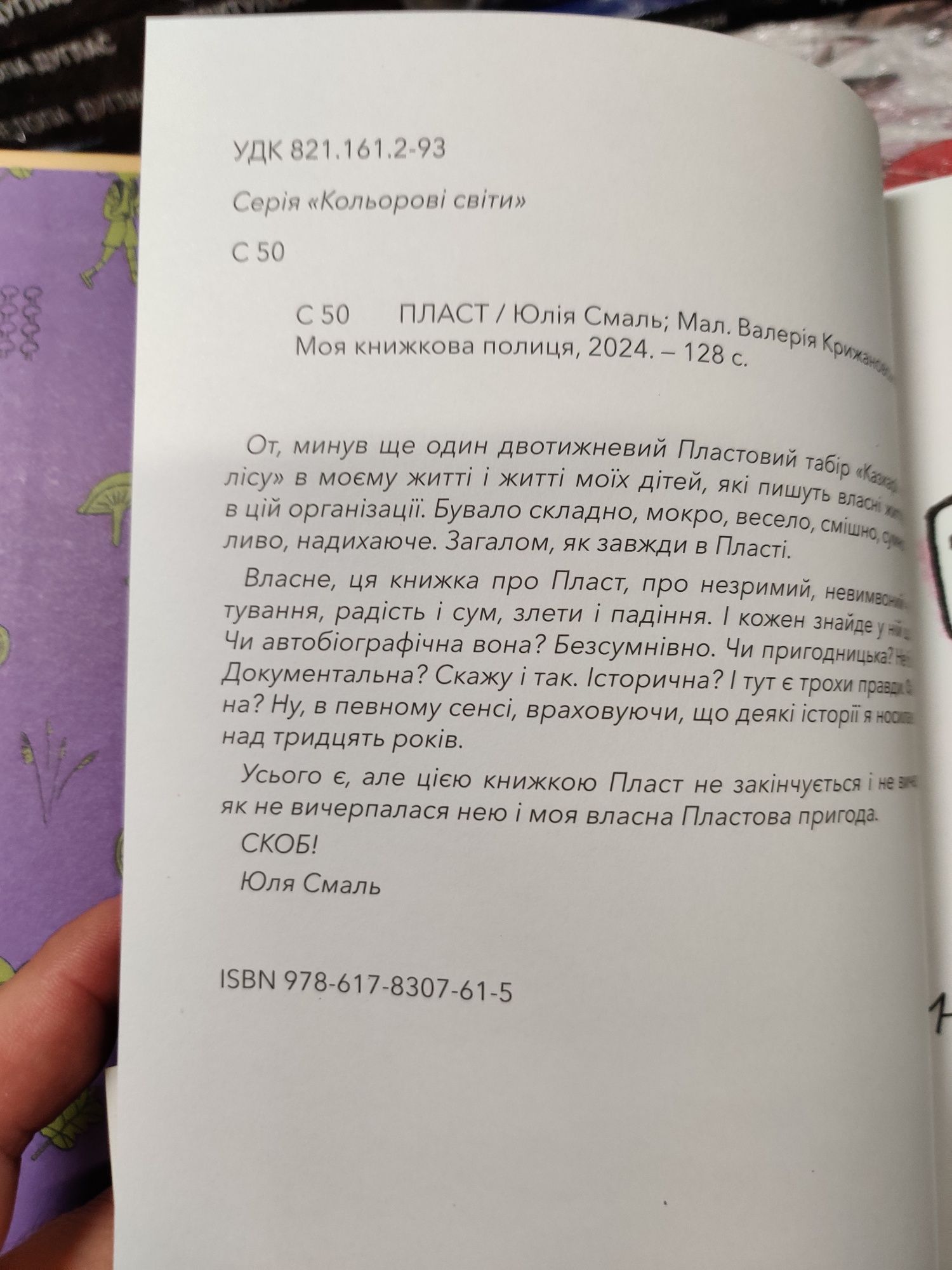 Мій пласт,Юля Смаль