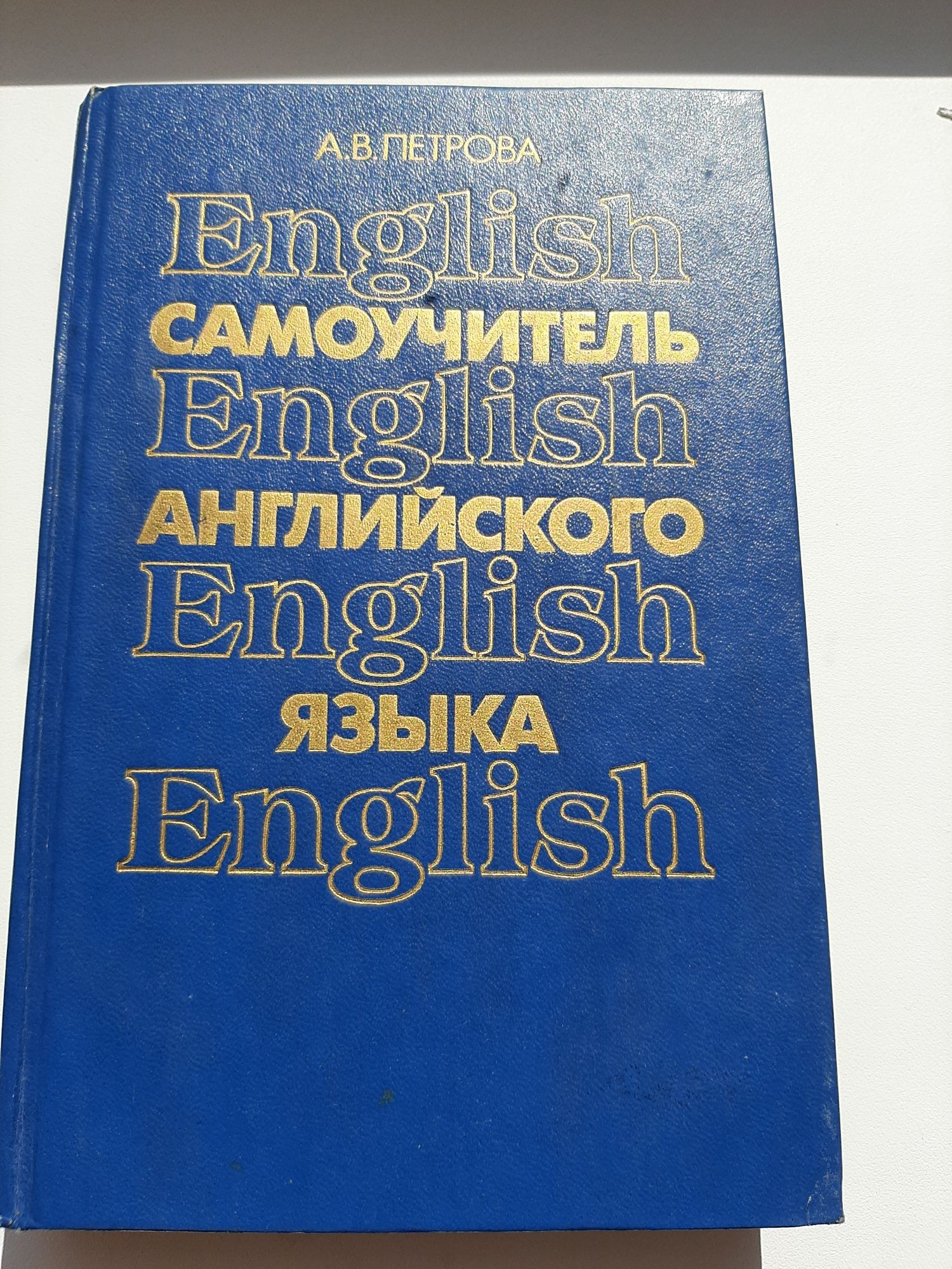 Англо русский словарь самоучитель английского языка