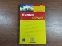 Німецька за 30 днів (Бек, Langenscheidt)
