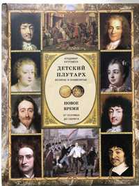 Книга»Детский Плутарх. Новое время.От Колумба до Свифта.»