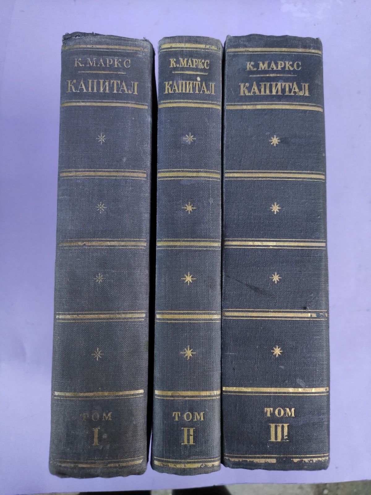 Карл Маркс Капитал в 3х томах 1949 год
