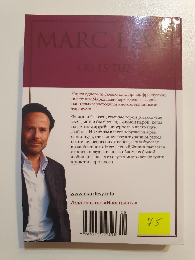 Роман Книга НОВА Марк Леви Где ты