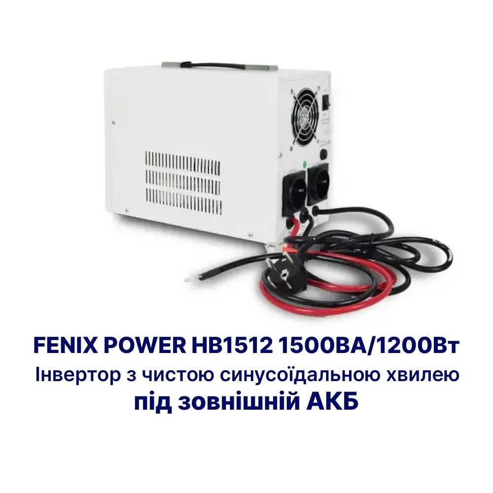 Безперебійник під зовнішній АКБ FENIX POWER HB1512 1500ВА/1200Вт