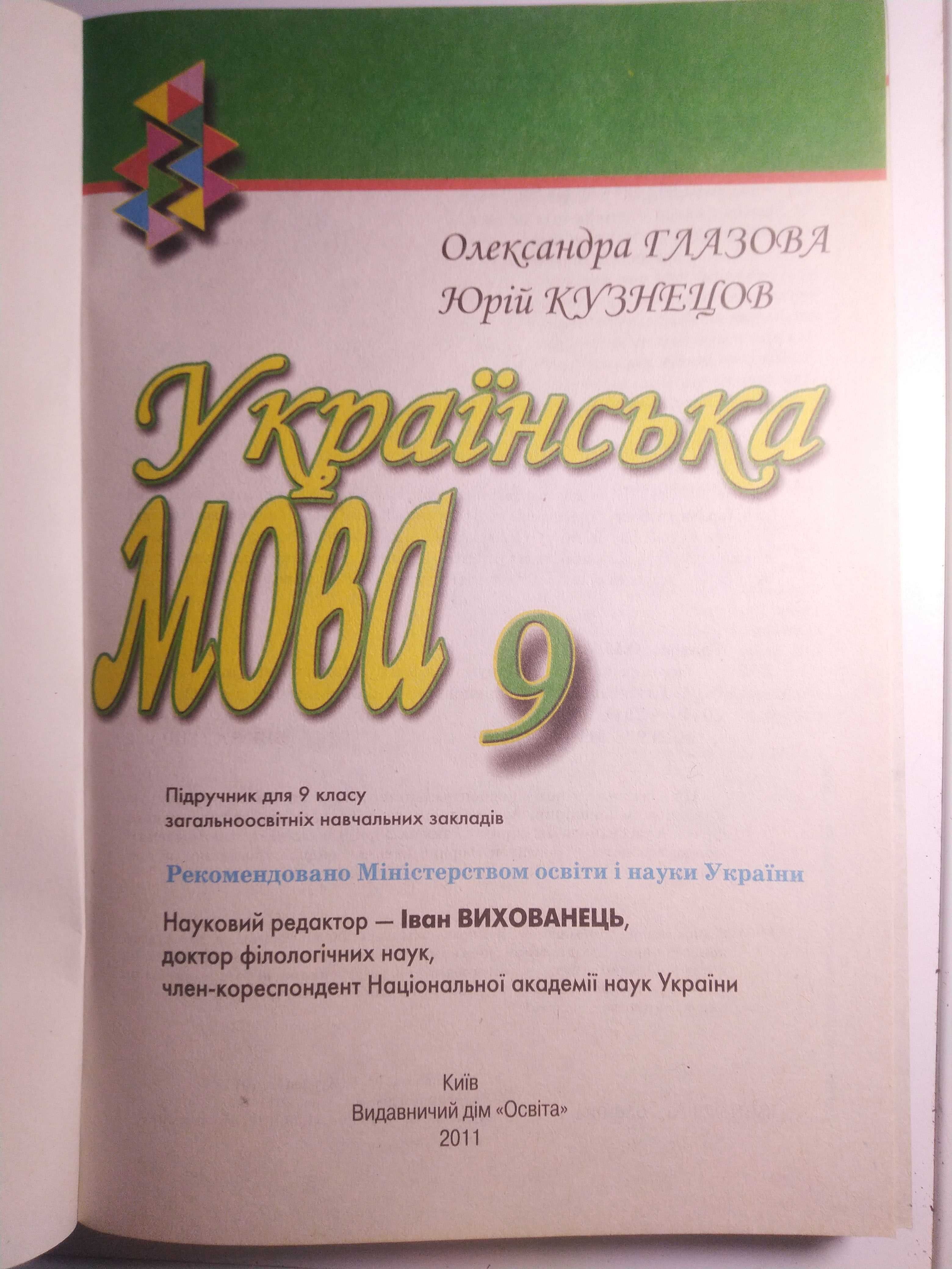 Підручник Української мови за 9 клас