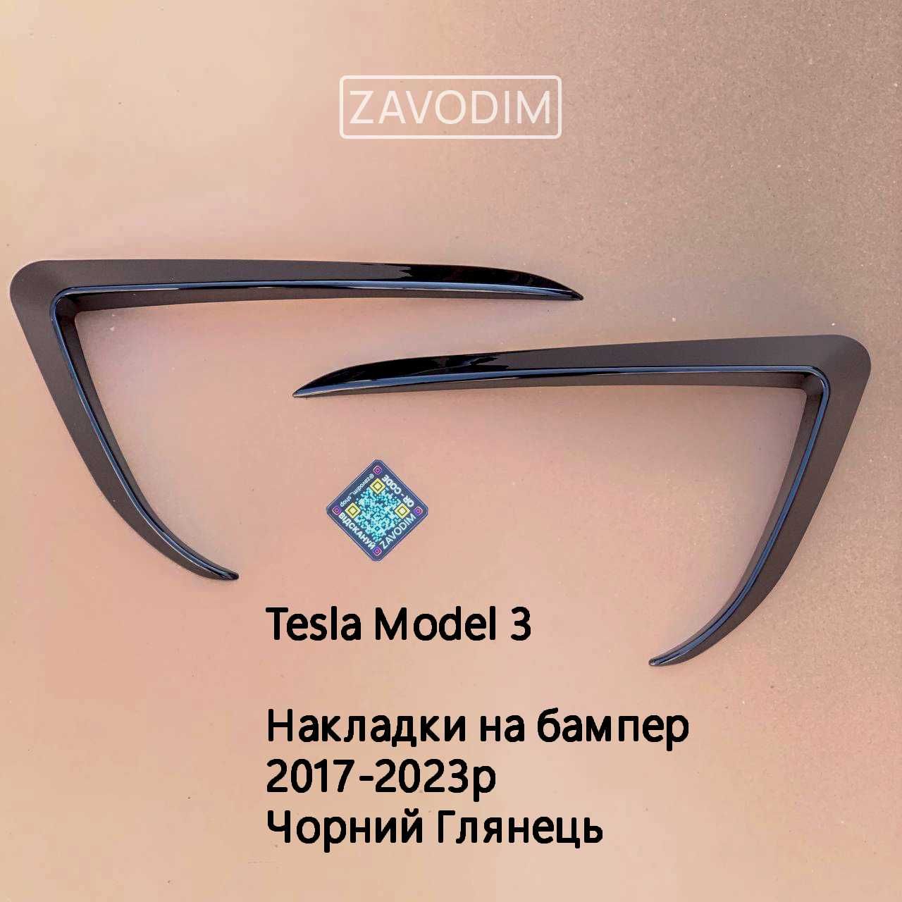 Tesla Model 3 Накладки на бампер під туманки 2017-2023р
