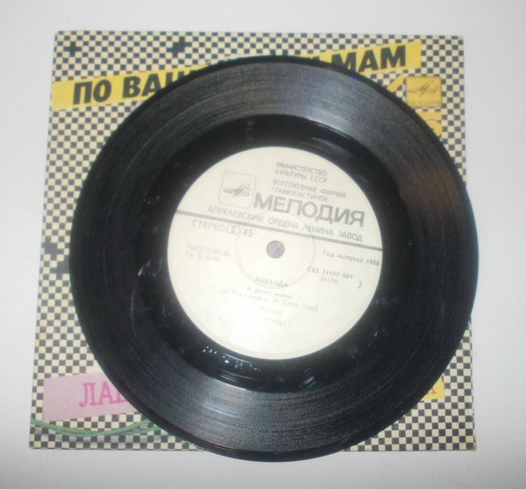 Пластинка София Ротару, Лаванда / В доме моём, 45", EP, сингл