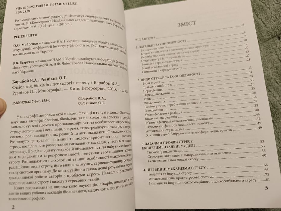 посібник"Фізіологія,біохімія і психологія стресу"