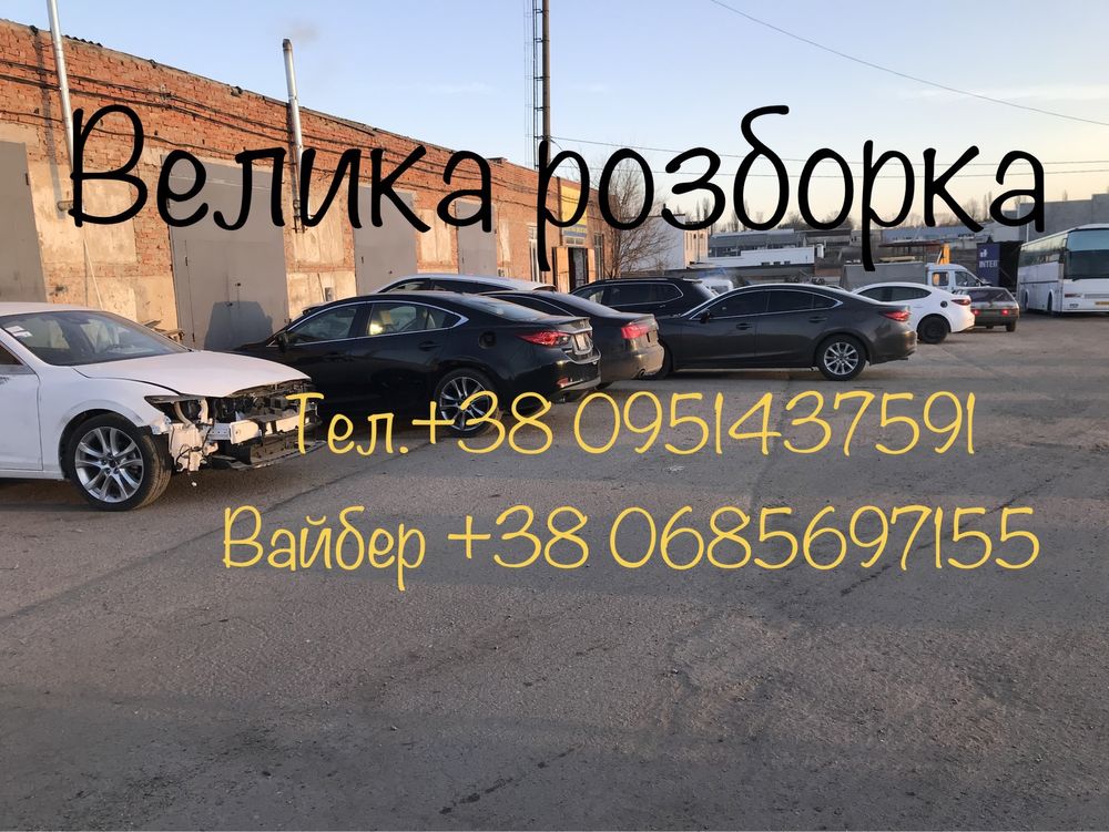 Большая разборка Мазда 3 BK BL BM BN ВР Mazda 6 MPS GG GH GJ GL CX5СХ9