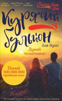 Книга "Курячий бульйон для душі"