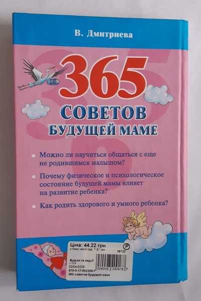 Дмитриева В. 365 советов будущей маме