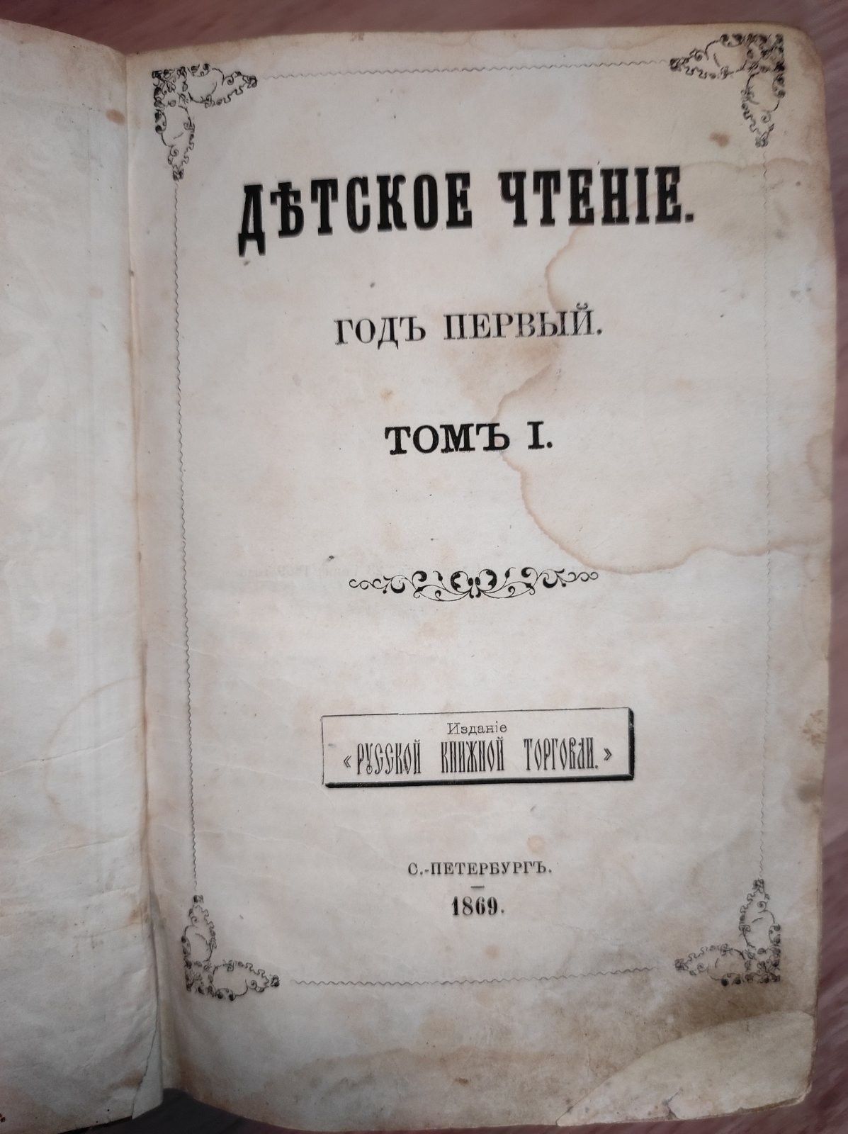 Книга 1869 года детское чтение в хорошем состоянии
