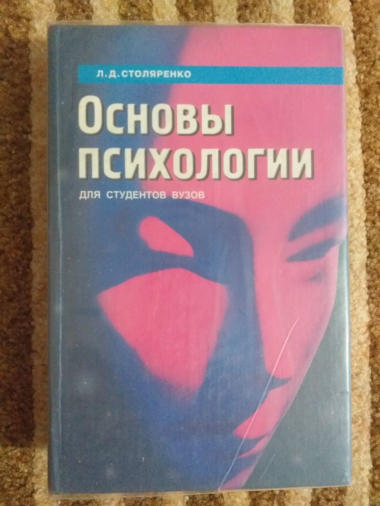 Основы писхологии Столяренко