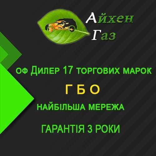 Ремонт,Встановлення,Діагностика ГБО, Перевірка Газу на Авто Італія