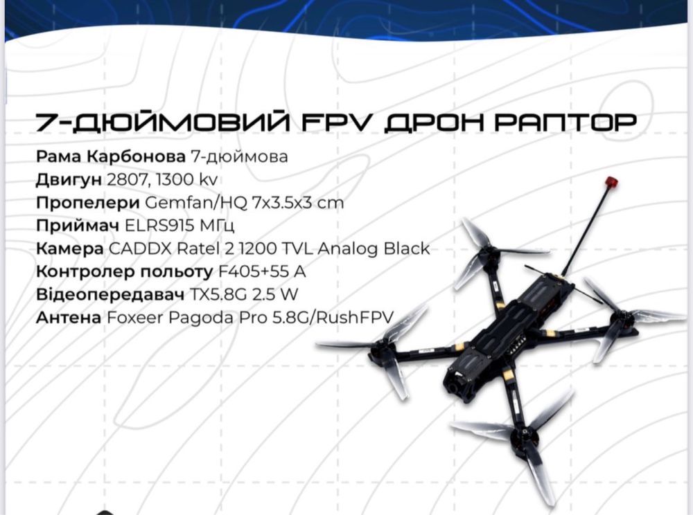 FPV дрон «Раптор»