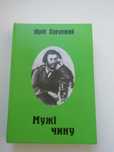 Мужі чину. Історичні парсуни. Юрій Хорунжий.