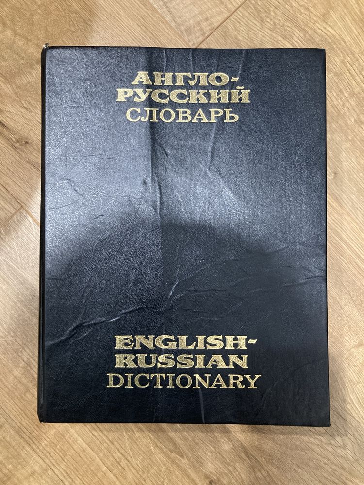 English-russian dictionary англо-русский словарь