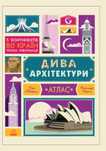 Дива Архітектури. Атлас /Książki Po Ukraińsku