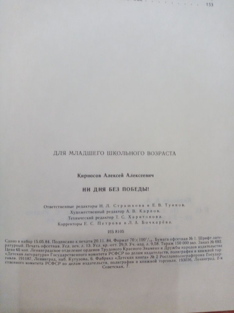 А.Кирносов "Ни дня без победы!"1984г.