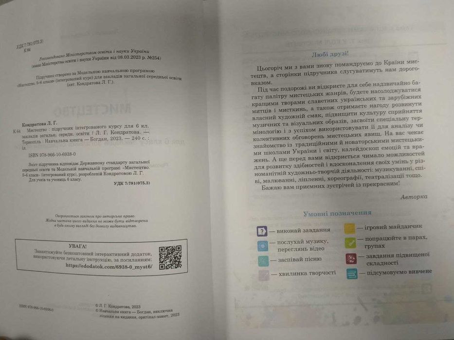 Мистецтво, 6 клас, Кондратова Л., 2023 рік