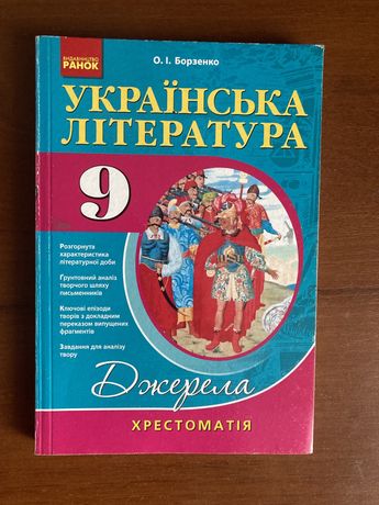 Хрестоматія Українська література 9 клас