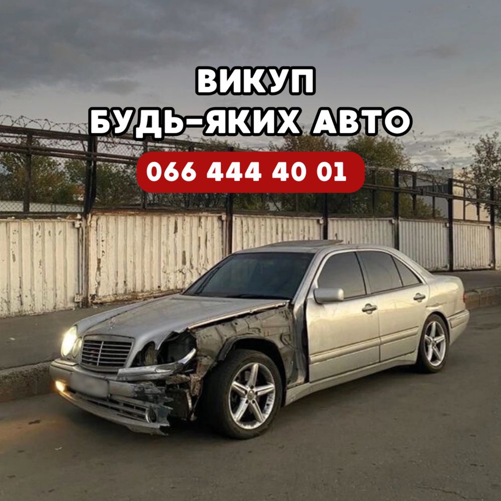 Выкуп автомобилей в любом состоянии ,любых марок