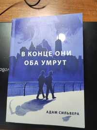 СРОЧНО!! книга в конце они оба умрут