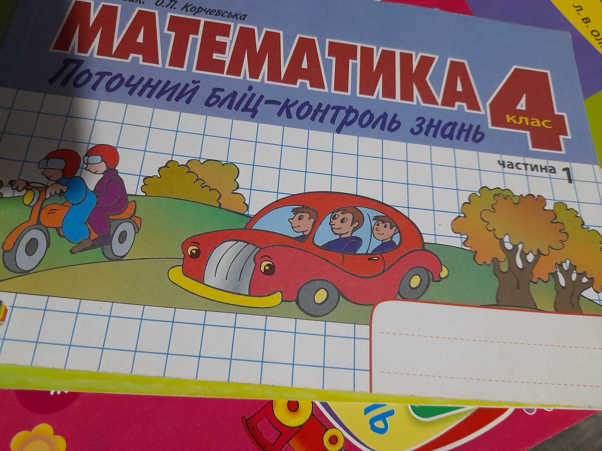 Навчальні посібники, зошити для 4 класу