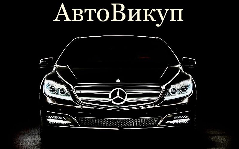 АвтоВикуп терміновий / Комісія Авто / Перевірка авто перед покупкою