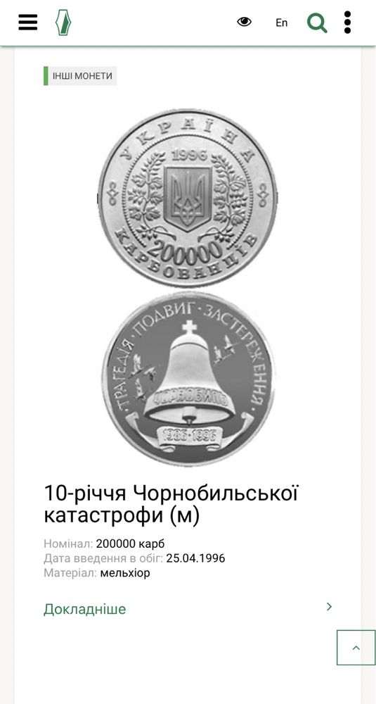 Монета 10-річчя Чорнобильської катастрофи з сертифікатом