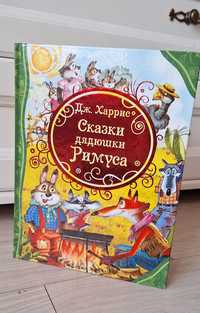 Продам детскую книгу- сказки дядюшки Римуса, на русском языке
