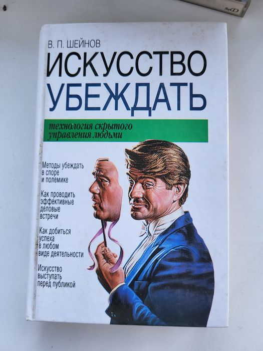 Искусство убеждать Шейнов