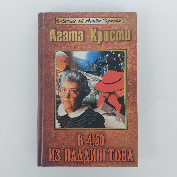Агата Кристи. В 4.50 из Паддингтона. 2004