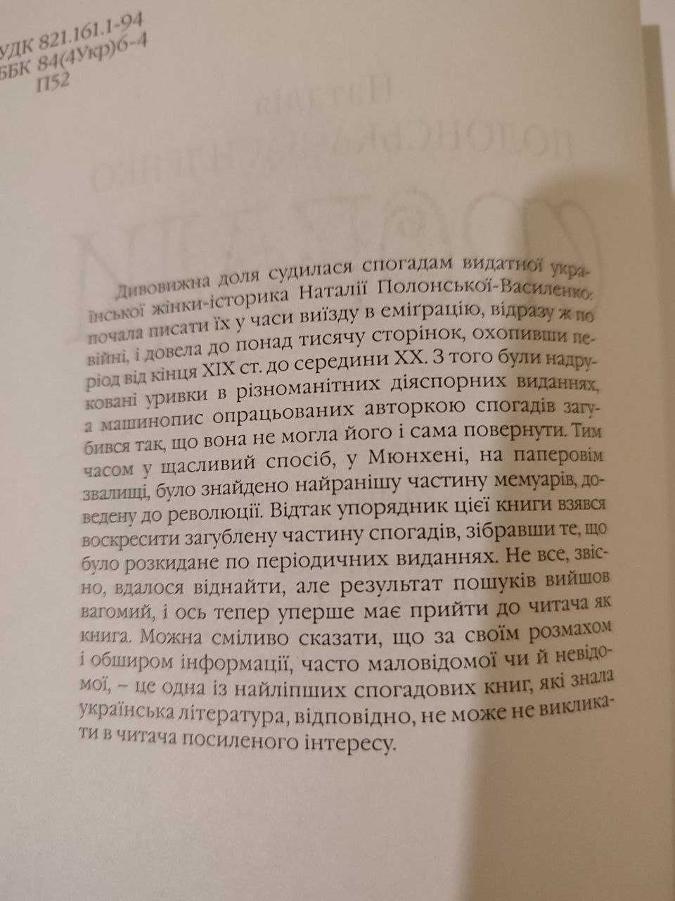 Книга Спогади. автор Наталія Полонська-Василенко