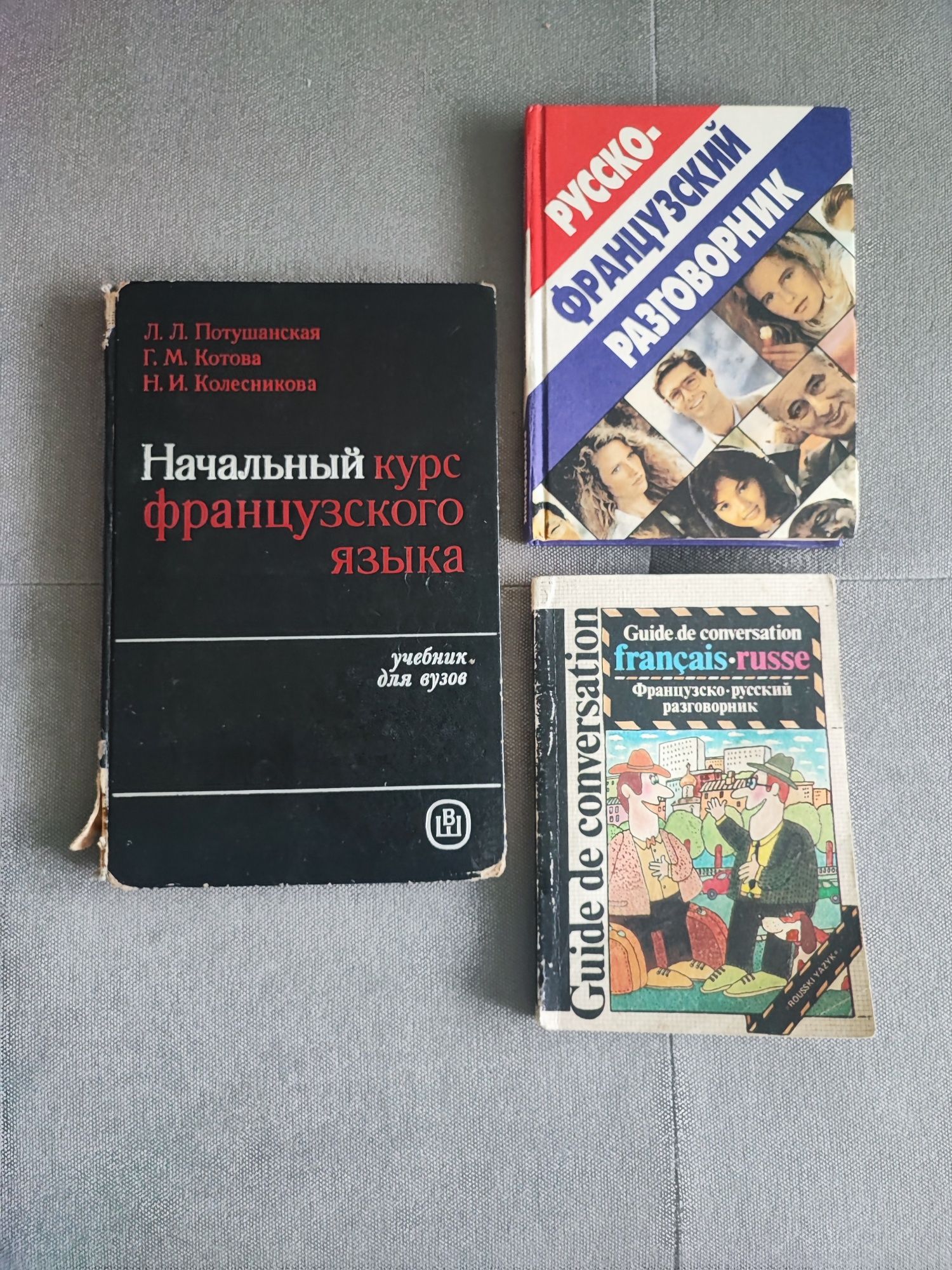 Книги по французскому языку, 3 шт., французский язык