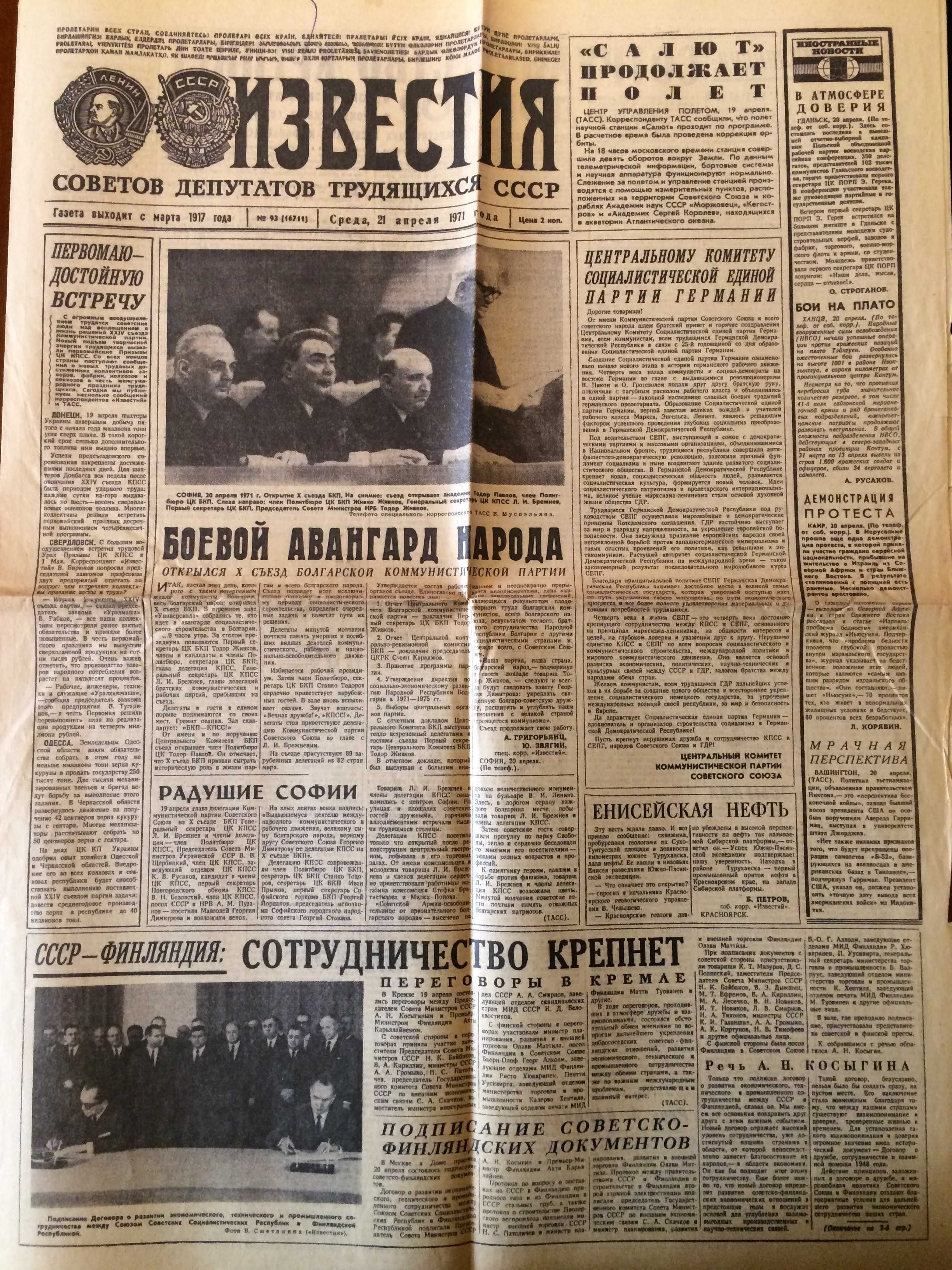 Газета "Известия" от 21 апреля 1971 г. СССР