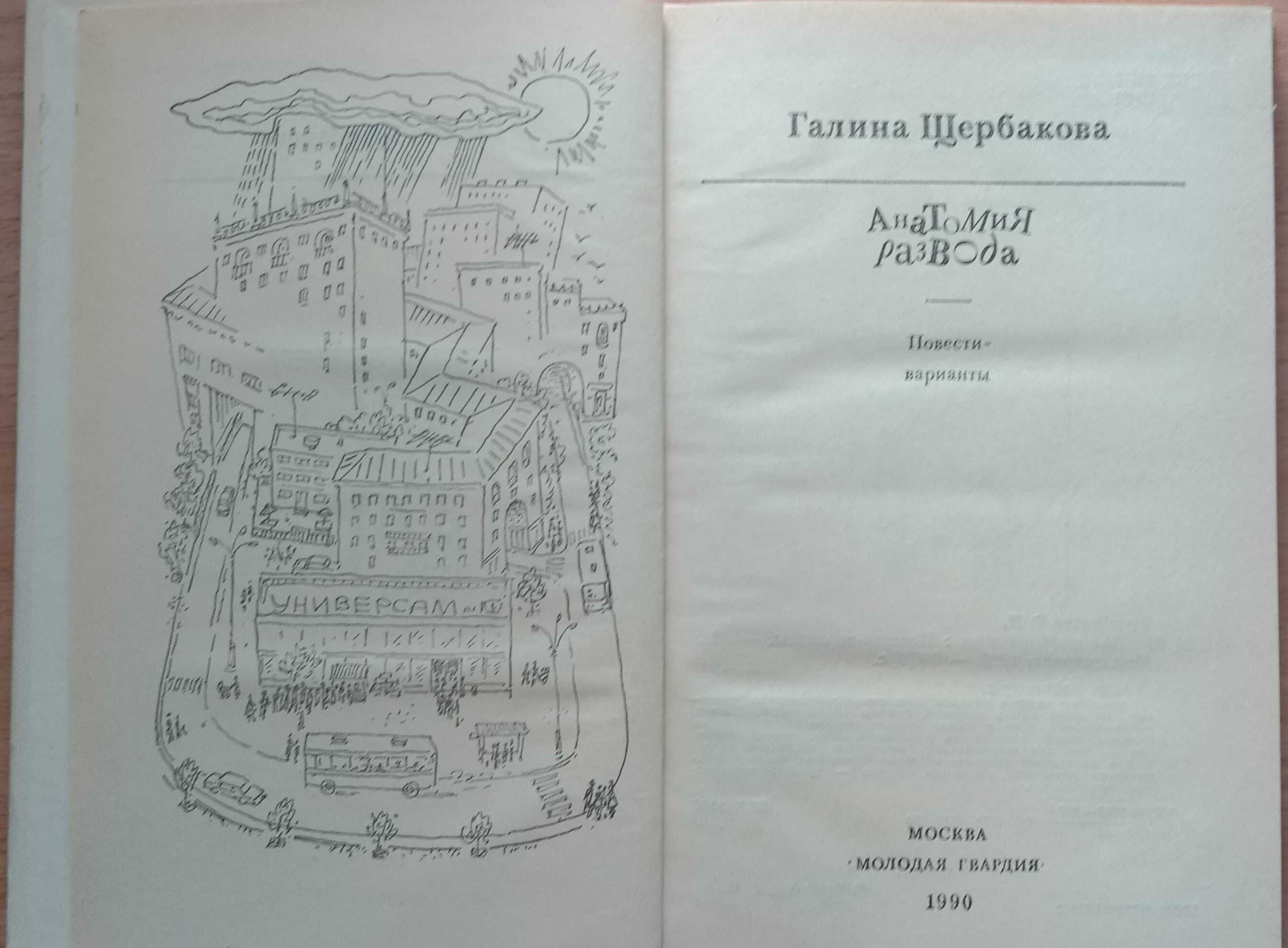 Интересная книга «Анатомия развода». Автор Галина Щербакова