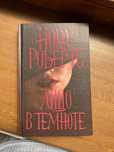 Книга Нора Робертс Лицо в Темноте